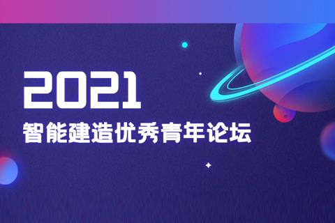 旷通CTO赴建筑机器人及智能建造优秀青年论坛发表演讲，展建筑科